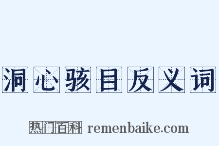 洞心骇目反义词是什么意思的图片